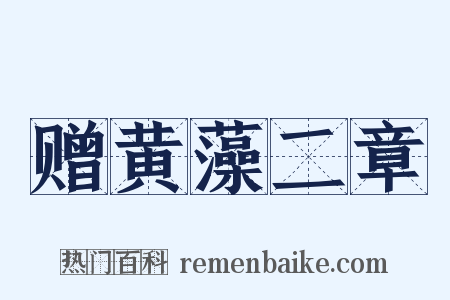赠黄藻二章是什么意思的图片